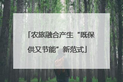 农旅融合产生“既保供又节能”新范式