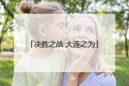 决胜之战 大连之为