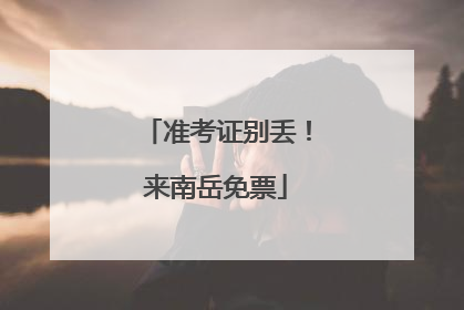 准考证别丢！来南岳免票