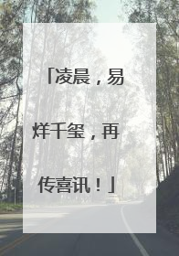 凌晨，易烊千玺，再传喜讯！