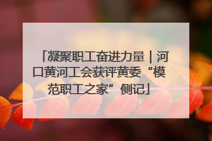 凝聚职工奋进力量｜河口黄河工会获评黄委“模范职工之家”侧记