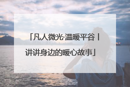 凡人微光·温暖平谷丨讲讲身边的暖心故事