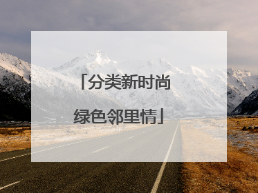 分类新时尚 绿色邻里情