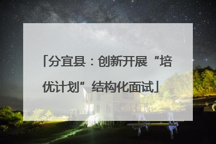 分宜县：创新开展“培优计划”结构化面试