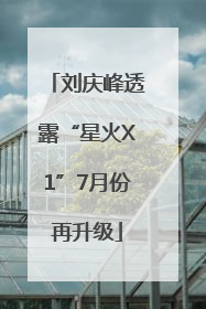 刘庆峰透露“星火X1”7月份再升级