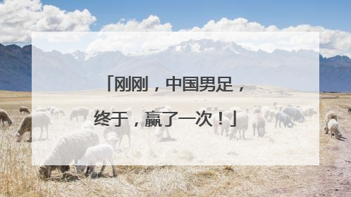 刚刚，中国男足，终于，赢了一次！