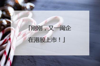 刚刚，又一闽企在港股上市！