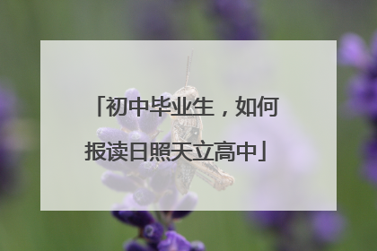 初中毕业生，如何报读日照天立高中
