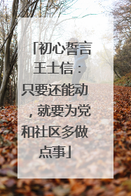 初心誓言 王士信：只要还能动，就要为党和社区多做点事