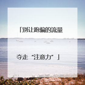 别让跑偏的流量夺走“注意力”