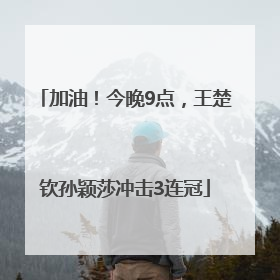 加油！今晚9点，王楚钦孙颖莎冲击3连冠