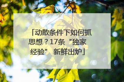 动散条件下如何抓思想？17条“独家经验” 新鲜出炉
