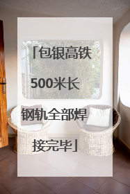 包银高铁500米长钢轨全部焊接完毕