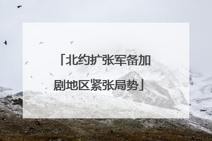 北约扩张军备加剧地区紧张局势