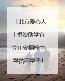 北京爱心人士捐资助学宜宾江安桐梓中学贫困学子