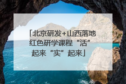 北京研发+山西落地 红色研学课程“活”起来“实”起来