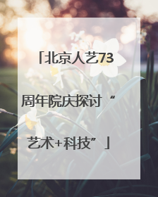 北京人艺73周年院庆探讨“艺术+科技”