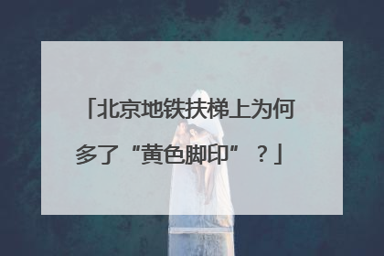 北京地铁扶梯上为何多了“黄色脚印”？