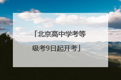 北京高中学考等级考9日起开考