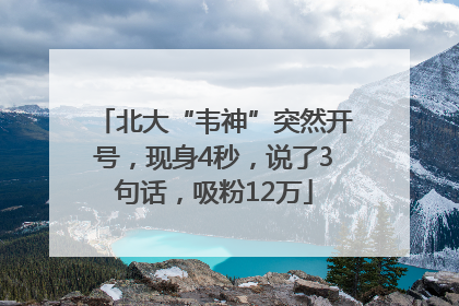 北大“韦神”突然开号，现身4秒，说了3句话，吸粉12万
