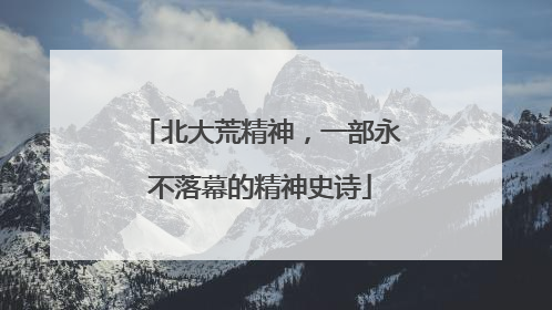 北大荒精神，一部永不落幕的精神史诗