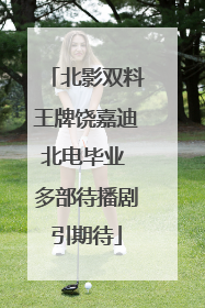北影双料王牌饶嘉迪北电毕业 多部待播剧引期待