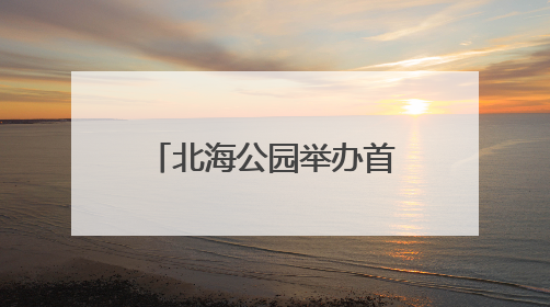 北海公园举办首届碗莲展，40余个珍稀品种亮相
