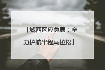 城西区应急局：全力护航半程马拉松