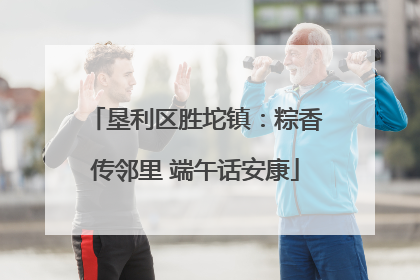 垦利区胜坨镇：粽香传邻里 端午话安康