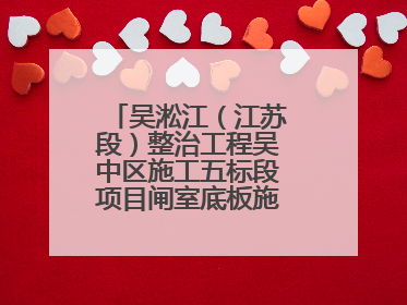 吴淞江（江苏段）整治工程吴中区施工五标段项目闸室底板施工浇筑完成