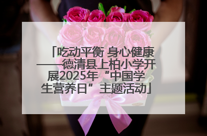 吃动平衡 身心健康——德清县上柏小学开展2025年“中国学生营养日”主题活动