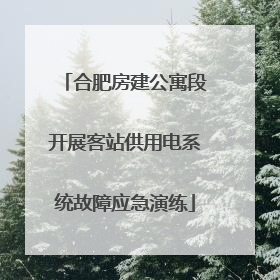合肥房建公寓段开展客站供用电系统故障应急演练