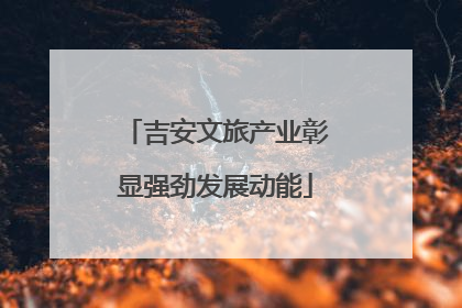 吉安文旅产业彰显强劲发展动能