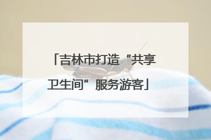 吉林市打造“共享卫生间”服务游客