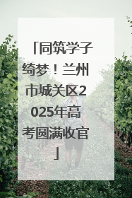 同筑学子绮梦！兰州市城关区2025年高考圆满收官