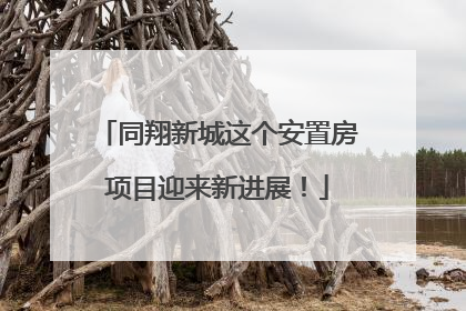 同翔新城这个安置房项目迎来新进展！