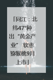 同江：北纬47°种出“黄金产业” 软枣猕猴桃9月上市
