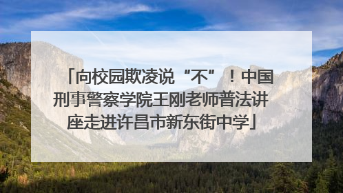 向校园欺凌说“不”！中国刑事警察学院王刚老师普法讲座走进许昌市新东街中学