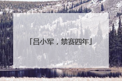 吕小军，禁赛四年