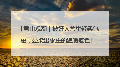 君山观潮｜被好人善举轻柔包裹，晕染出枣庄的温暖底色