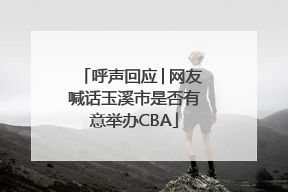 呼声回应│网友喊话玉溪市是否有意举办CBA