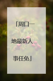 周口一地最新人事任免