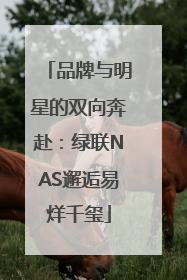 品牌与明星的双向奔赴：绿联NAS邂逅易烊千玺