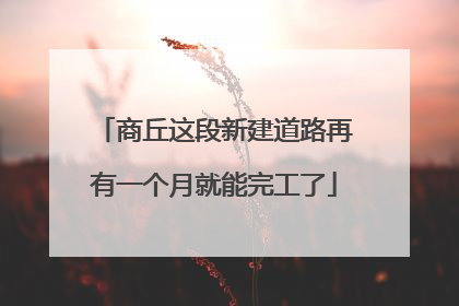 商丘这段新建道路再有一个月就能完工了