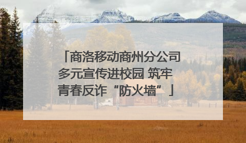 商洛移动商州分公司多元宣传进校园 筑牢青春反诈“防火墙”