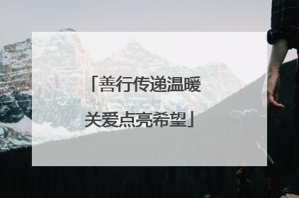 善行传递温暖 关爱点亮希望