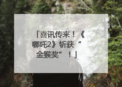 喜讯传来！《哪吒2》斩获“金猴奖”！