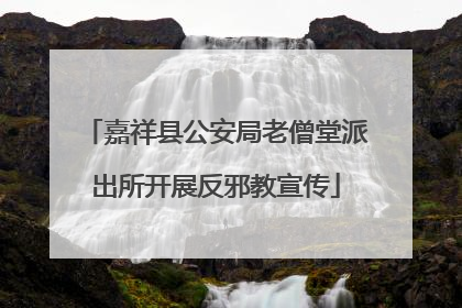 嘉祥县公安局老僧堂派出所开展反邪教宣传