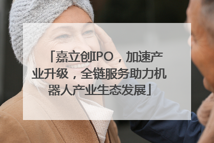 嘉立创IPO，加速产业升级，全链服务助力机器人产业生态发展