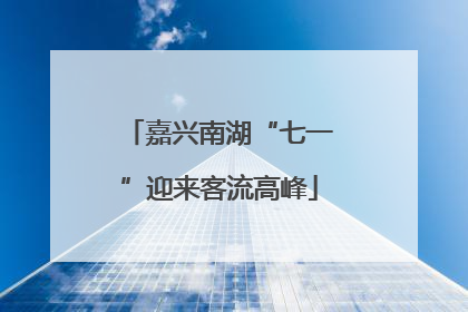 嘉兴南湖“七一”迎来客流高峰